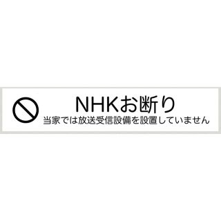 《NHKお断り》NHK撃退シール ラベルシール 1枚(シール)