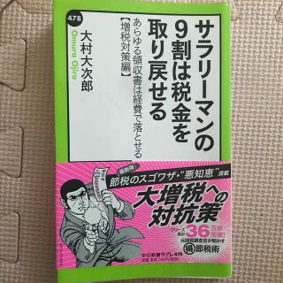 サラリ－マンの９割は税金を取り戻せる あらゆる領収書は経費で落とせる増税対策編(その他)