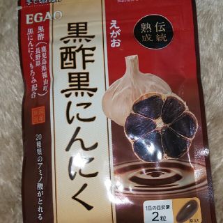 エガオ(えがお)のえがお☆黒酢黒にんにく(その他)