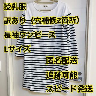授乳服　長袖ワンピース　ボーダー　Lサイズ(マタニティワンピース)