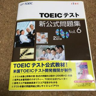 TOEICテスト新公式問題集 Vol.6 未使用 未記入(資格/検定)