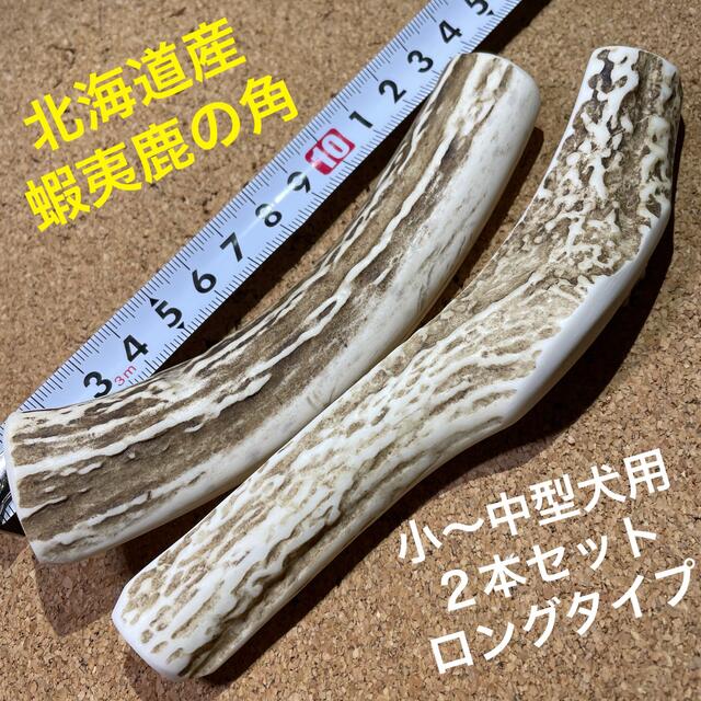 鹿の角　犬のおもちゃ　北海道産　　　　　　　　　　　小〜中型犬用2本ロングタイプ その他のペット用品(犬)の商品写真