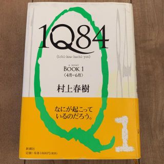 １Ｑ８４ ＢＯＯＫ１（４月－６月）(その他)