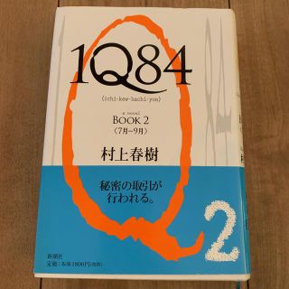 １Ｑ８４ ＢＯＯＫ２（７月－９月）(その他)