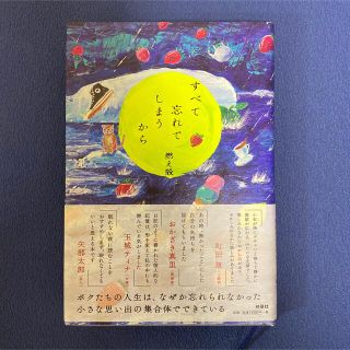 すべて忘れてしまうから(文学/小説)