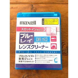 マクセル(maxell)のmaxell 湿式スロットイン対応BDクリーナー BDSL-CW(S)(その他)