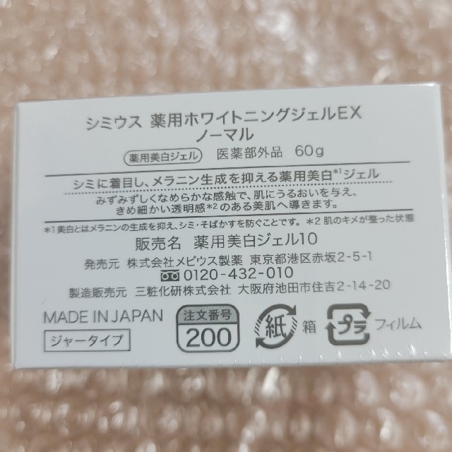 シミウス ホワイトニングジェルEX メビウス製薬 コスメ/美容のスキンケア/基礎化粧品(オールインワン化粧品)の商品写真