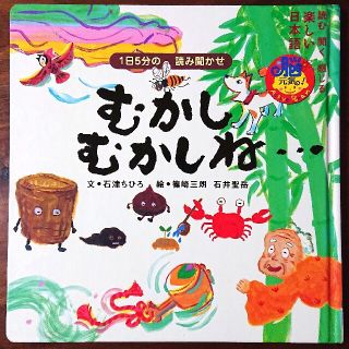 ガッケン(学研)のむかしむかしね… : 1日5分の読み聞かせ : 読む聞く感じる楽しい日本語(絵本/児童書)