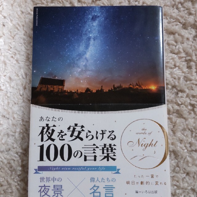 あなたの夜を安らげる１００の言葉 世界中の夜景 偉人たちの名言の通販 By はる S Shop ラクマ