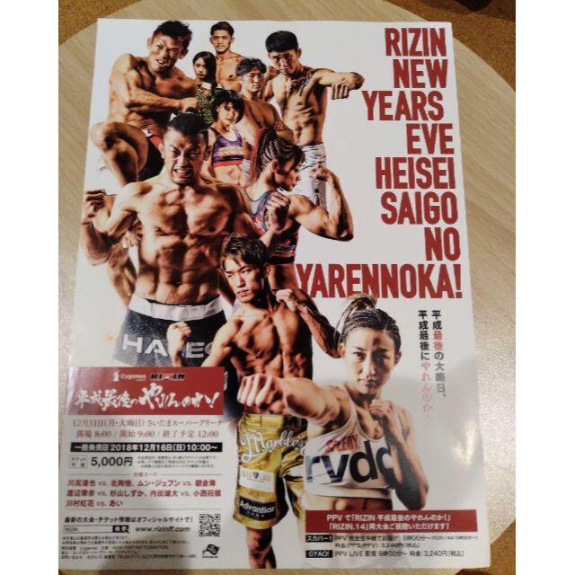 【非売品・レア】RIZIN 平成最後のやれんのか! A4フライヤー チケットのスポーツ(格闘技/プロレス)の商品写真