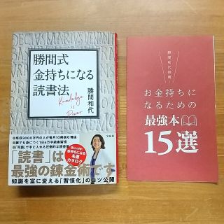 勝間式金持ちになる読書法(ビジネス/経済)