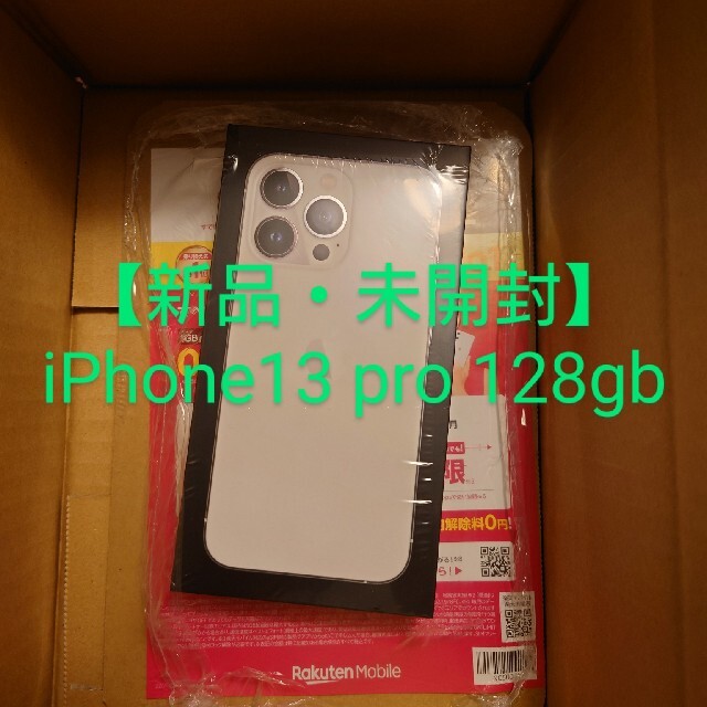 【新品・未開封】iPhone 13 Pro シルバー 128GB SIMフリー