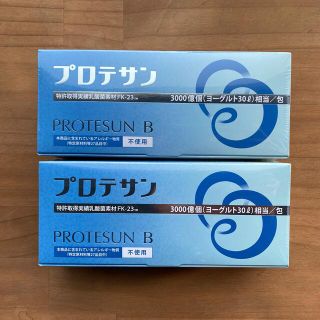 新品未開封　プロテサンB 2箱　乳酸菌サプリメント(その他)