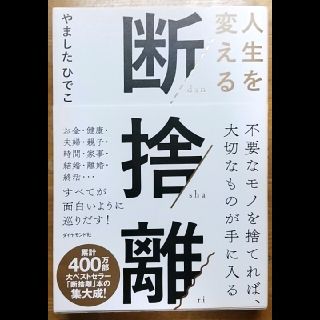 人生を変える断捨離(ビジネス/経済)