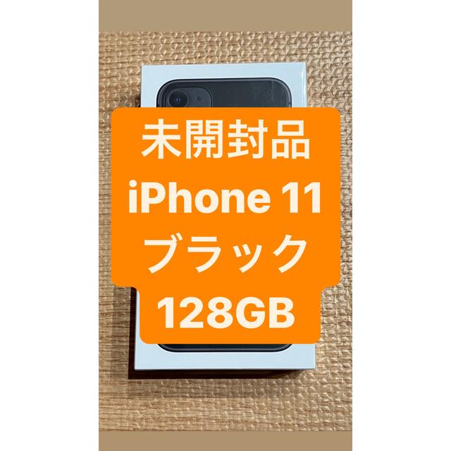 Apple(アップル)の【新品未開封】iPhone11 128GB ブラック SIMフリー  スマホ/家電/カメラのスマートフォン/携帯電話(スマートフォン本体)の商品写真