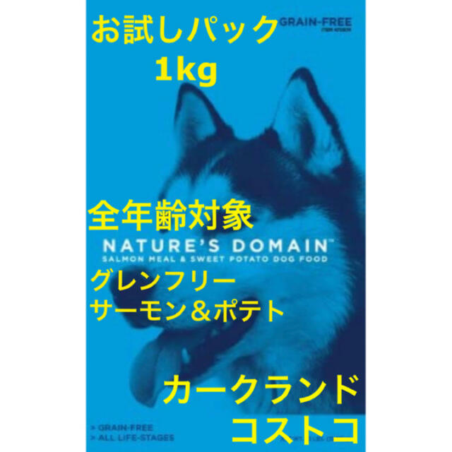 コストコ(コストコ)のお試しパック1kg カークランド　コストコ　犬　ドッグフード　穀物不使用 その他のペット用品(ペットフード)の商品写真