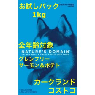 コストコ(コストコ)のお試しパック1kg カークランド　コストコ　犬　ドッグフード　穀物不使用(ペットフード)