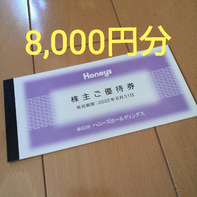 HONEYS(ハニーズ)のハニーズ　株主優待券　8000円分 チケットの優待券/割引券(ショッピング)の商品写真