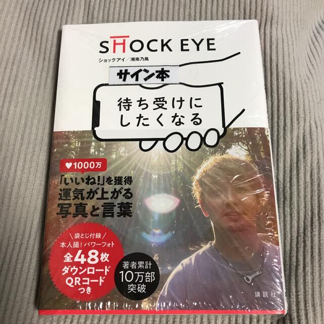 ショックアイ　待ち受けにしたくなる　サイン本　未開封　SHOCK EYE エンタメ/ホビーの本(アート/エンタメ)の商品写真