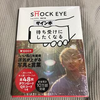 ショックアイ　待ち受けにしたくなる　サイン本　未開封　SHOCK EYE(アート/エンタメ)