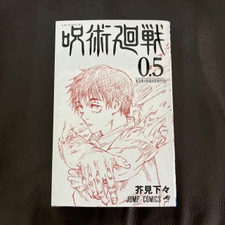 シュウエイシャ(集英社)の呪術廻戦 0.5巻　映画入場特典(少年漫画)