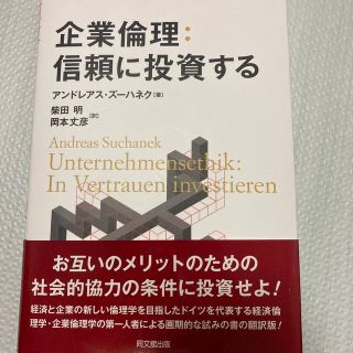 企業倫理：信頼に投資する(ビジネス/経済)