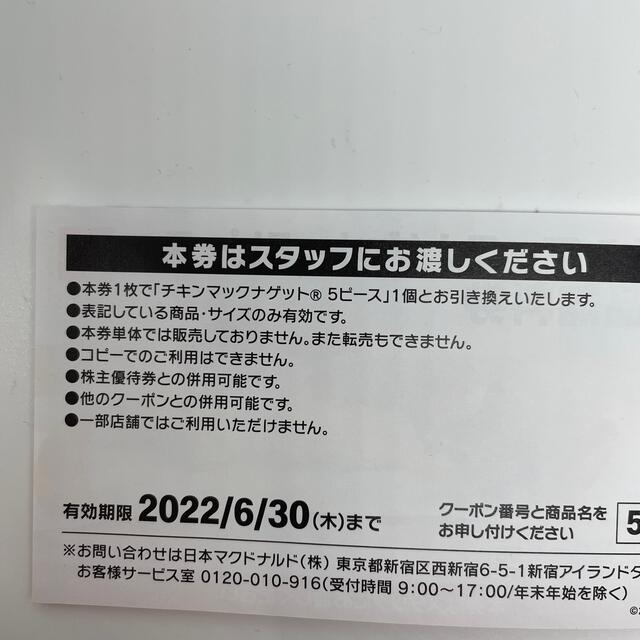 ナゲット チケットの優待券/割引券(フード/ドリンク券)の商品写真