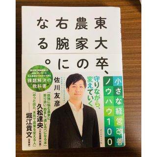 ダイヤモンドシャ(ダイヤモンド社)の東大卒、農家の右腕になる。 小さな経営改善ノウハウ１００(ビジネス/経済)