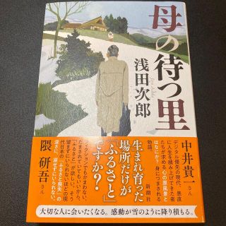 母の待つ里(文学/小説)