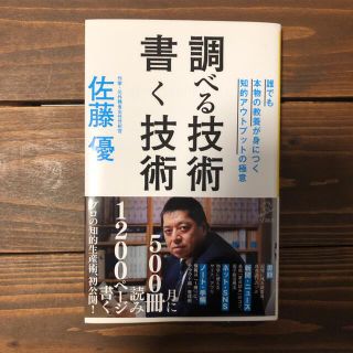 調べる技術書く技術 誰でも本物の教養が身につく知的アウトプットの極意(その他)