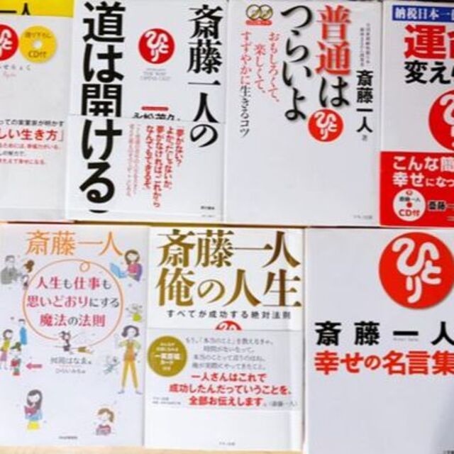 幸福力 運命は変えられる 幸せの名言集 など 斎藤一人 7冊まとめ売り