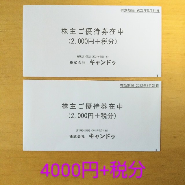 キャンドゥ　株主優待２冊　4000円分＋税400円分　2021.8.31 期限