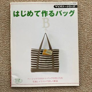 ハンドメイド　はじめて作るバッグ  ビギナーシリーズ(趣味/スポーツ/実用)