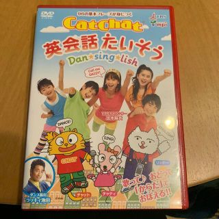 cat chat英会話たいそう DVD(キッズ/ファミリー)