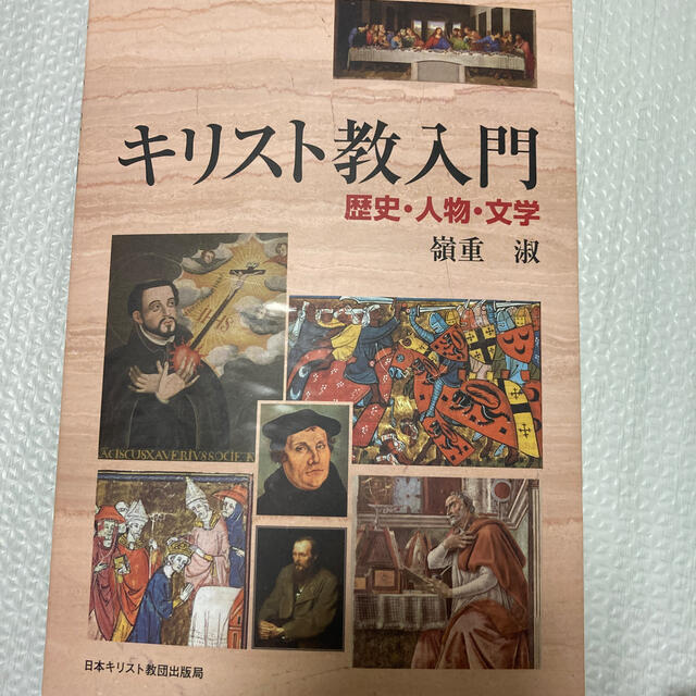 キリスト教入門 歴史・人物・文学 エンタメ/ホビーの本(人文/社会)の商品写真