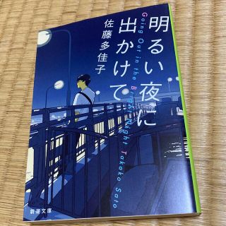 明るい夜に出かけて(その他)