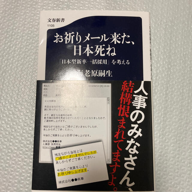 お祈りメ－ル来た、日本死ね 「日本型新卒一括採用」を考える エンタメ/ホビーの本(その他)の商品写真