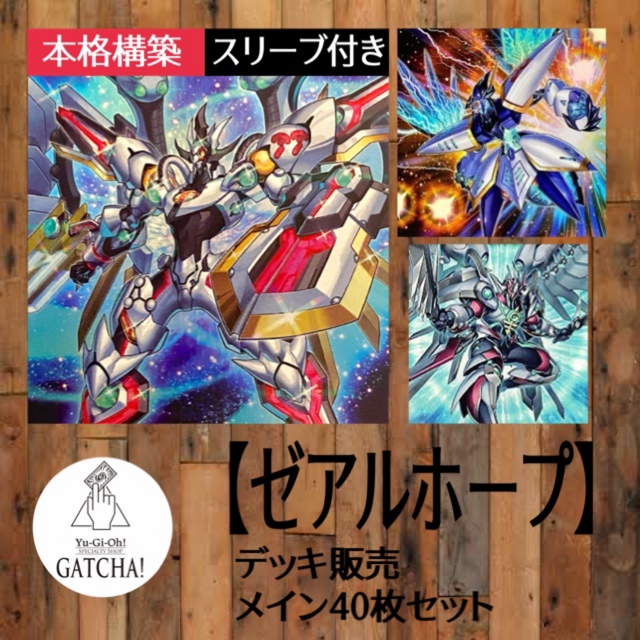 即日発送！【ゼアルホープ】デッキ　遊戯王　九十九遊馬GATCHAデッキ