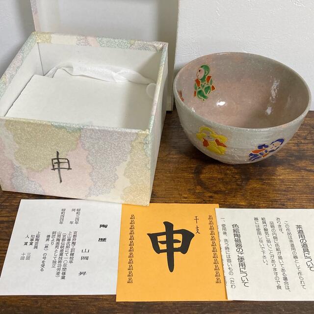 お猿の抹茶茶碗　作家もの ／ 山岡昇 善昇 茶道具 京焼？ 7