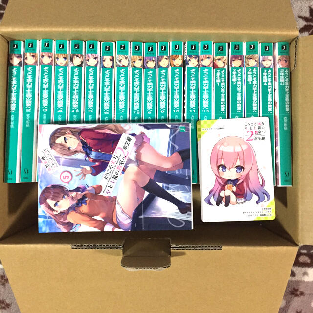 ようこそ実力至上主義の教室へ 1年生編〜2年生編5巻　20冊　全巻　まとめ