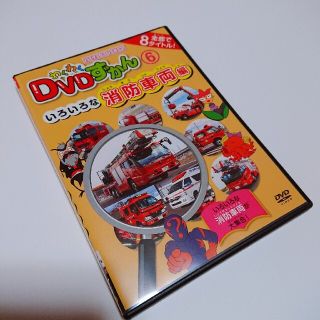 わくわくＤＶＤずかん６　いろいろな消防車両編 DVD(キッズ/ファミリー)