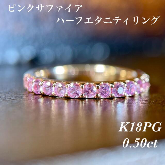 K18PG ピンクサファイアハーフエタニティリング 0.50ct