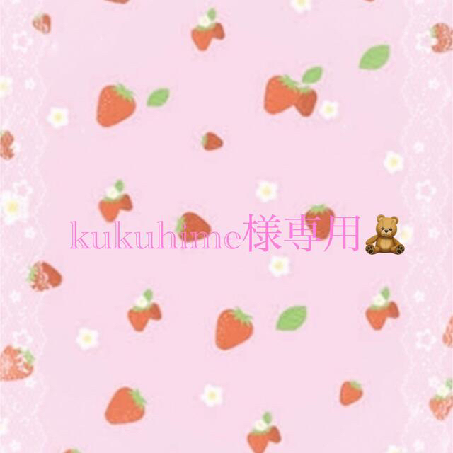 kukuhime2月12日までお取り置き可