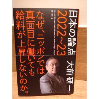 日本の論点 ２０２２～２３(ビジネス/経済)