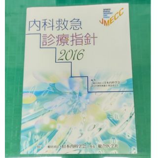 内科救急診療指針 ２０１６(健康/医学)