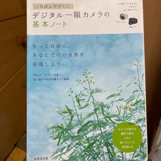 いちばんやさしいデジタル一眼カメラの基本ノ－ト(趣味/スポーツ/実用)