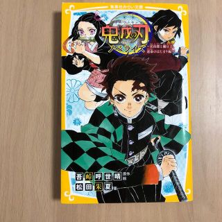 鬼滅の刃ノベライズ　炭治郎と禰豆子、運命のはじまり編(絵本/児童書)