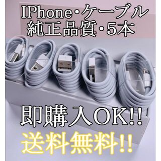 【送料込み】５本セット iphone 充電ケーブル 純正品質 ライトニング(バッテリー/充電器)