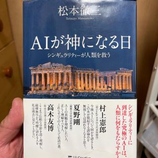 ＡＩが神になる日 シンギュラリティーが人類を救う(文学/小説)