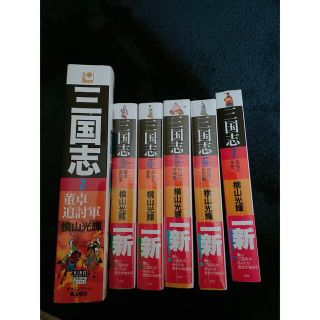 三国志 漫画 横山光輝 新品あり(少年漫画)